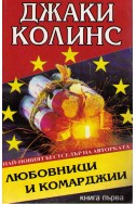 Любовници и комарджии -книга 1